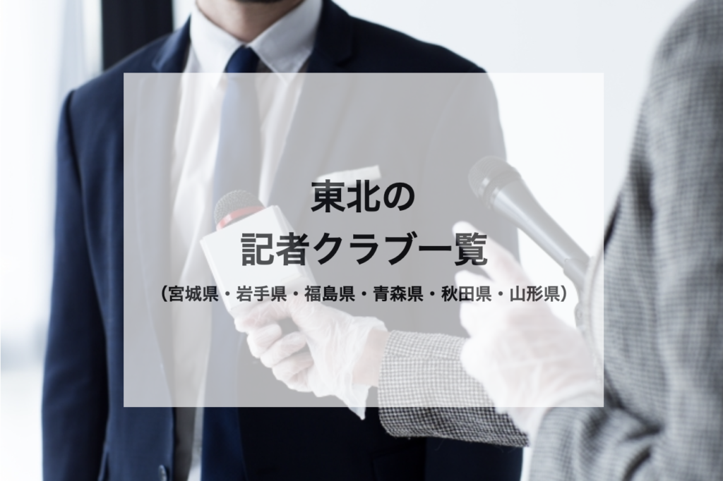 東北の記者クラブ一覧 プレスリリースを配信 東北の記者クラブ一覧 プレスリリースを配信