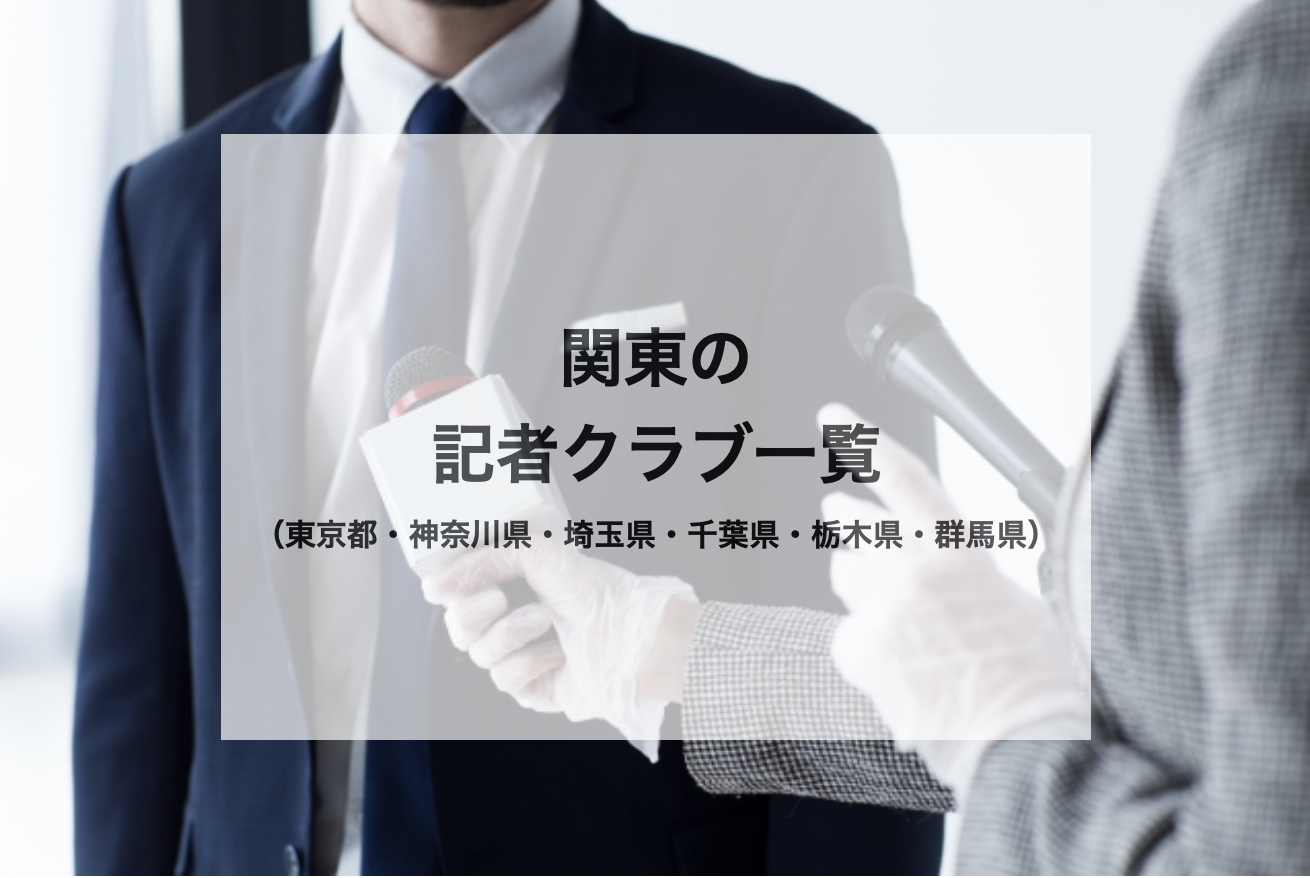 プレスリリースを配信 関東の記者クラブ一覧 Pr Step