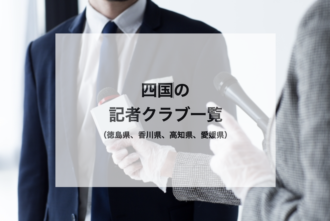 記者クラブ　徳島県、香川県、高知県、愛媛県