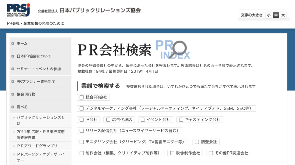 PR会社とは