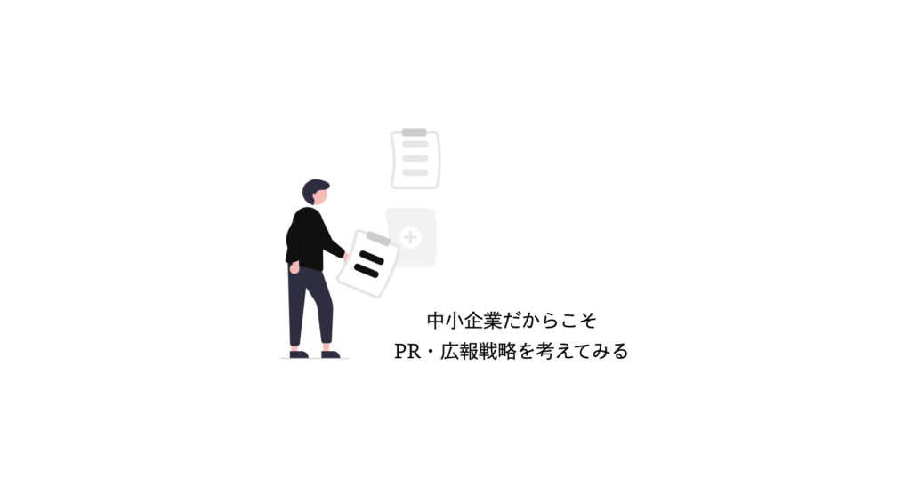 5分でわかる Pr 広報戦略の立て方 計画のポイントを解説