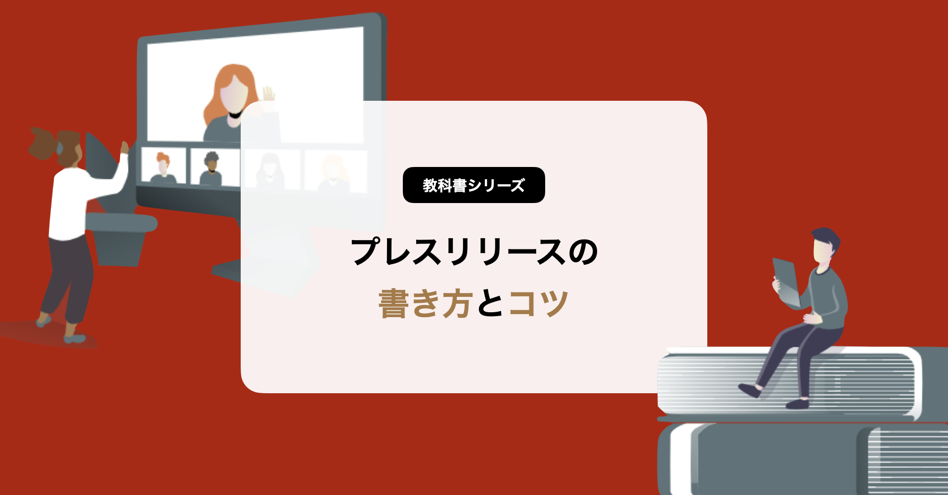 プレスリリースの書き方 掲載につながるコツとテンプレートをご紹介 プレスリリースの書き方 掲載につながるコツとテンプレートをご紹介