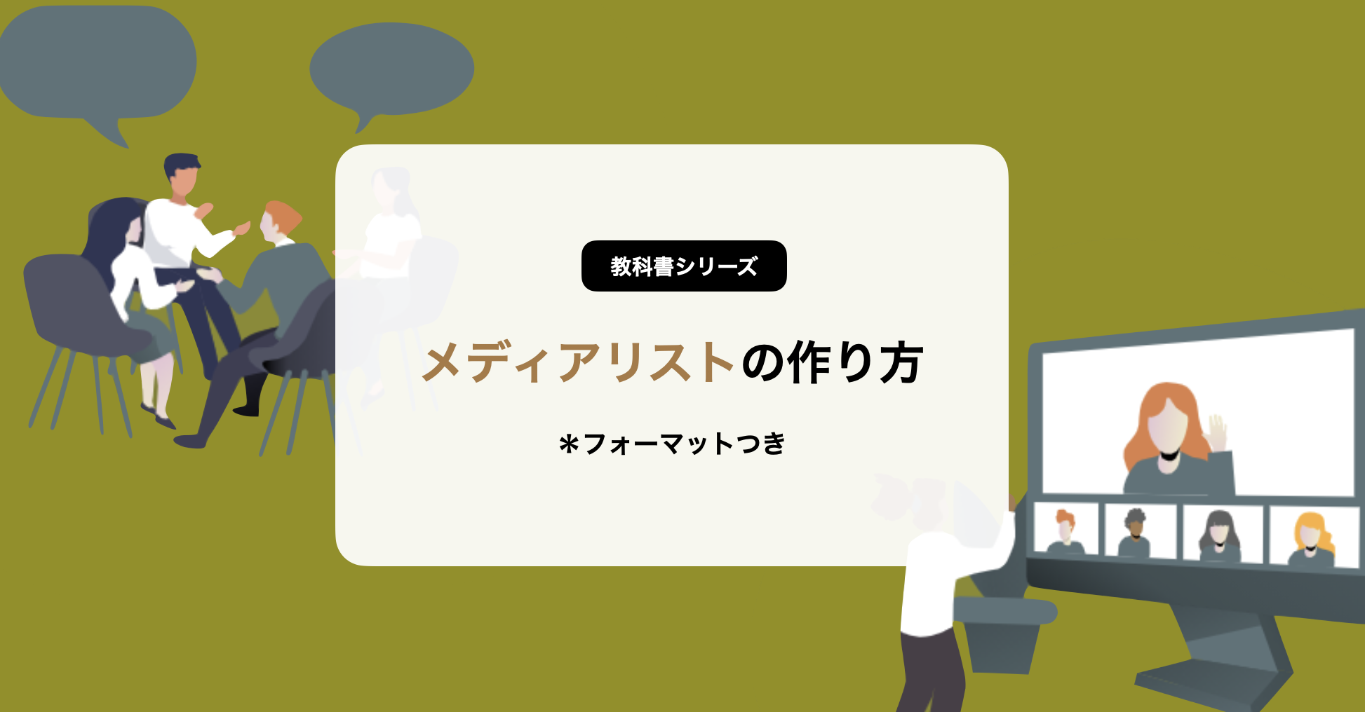 メディアリストの作り方 フォーマット 媒体一覧を紹介