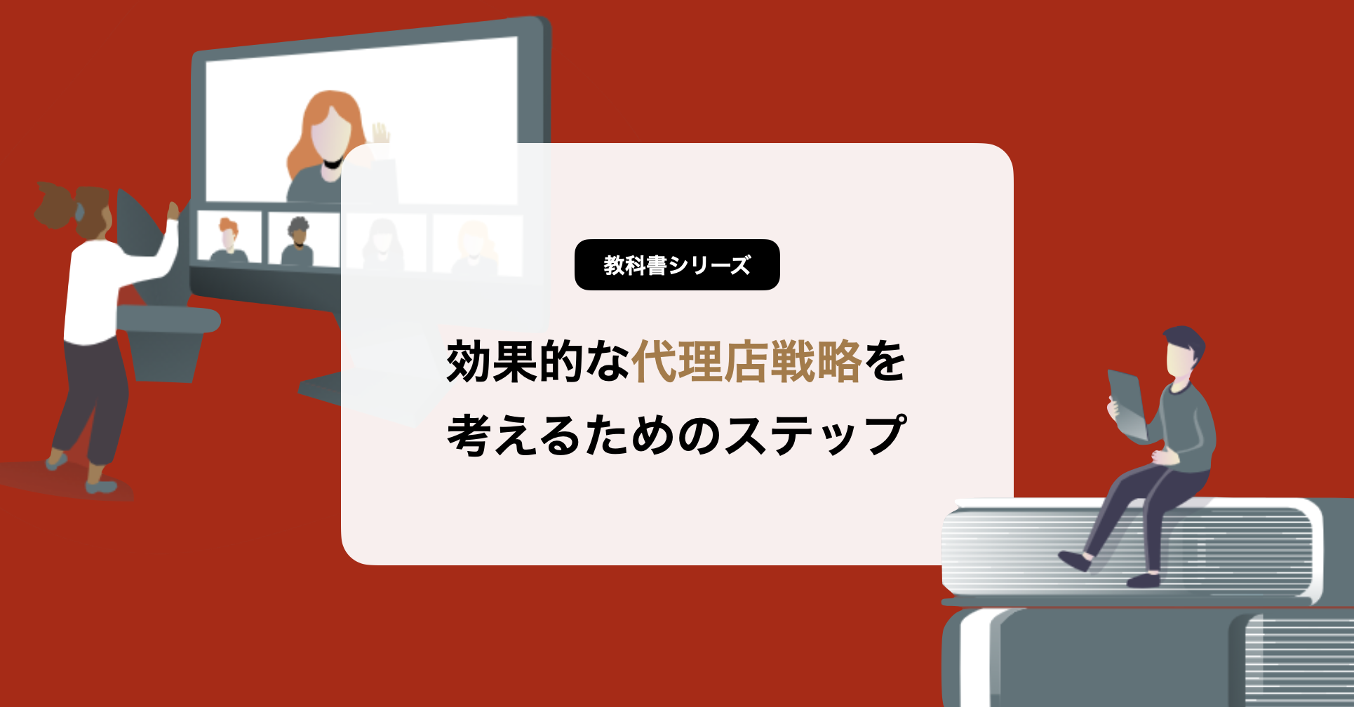 代理店ビジネス戦略の策定 効果的に始める4つのステップ