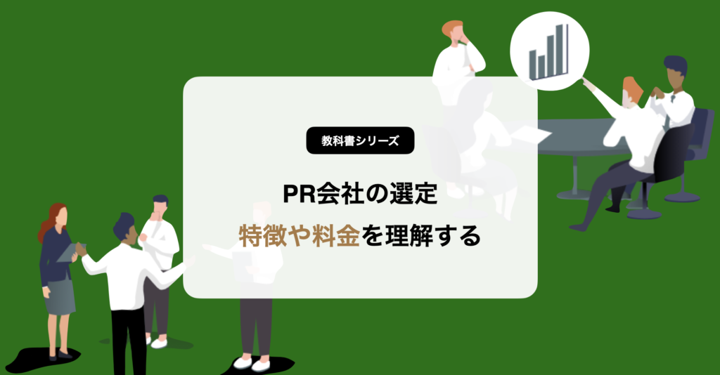 Pr会社の費用 どんな業務を依頼できるの