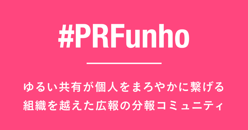 PR・広報 コミュニティ