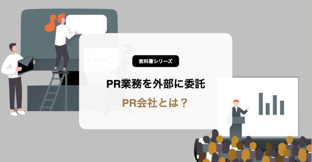 PR会社とは