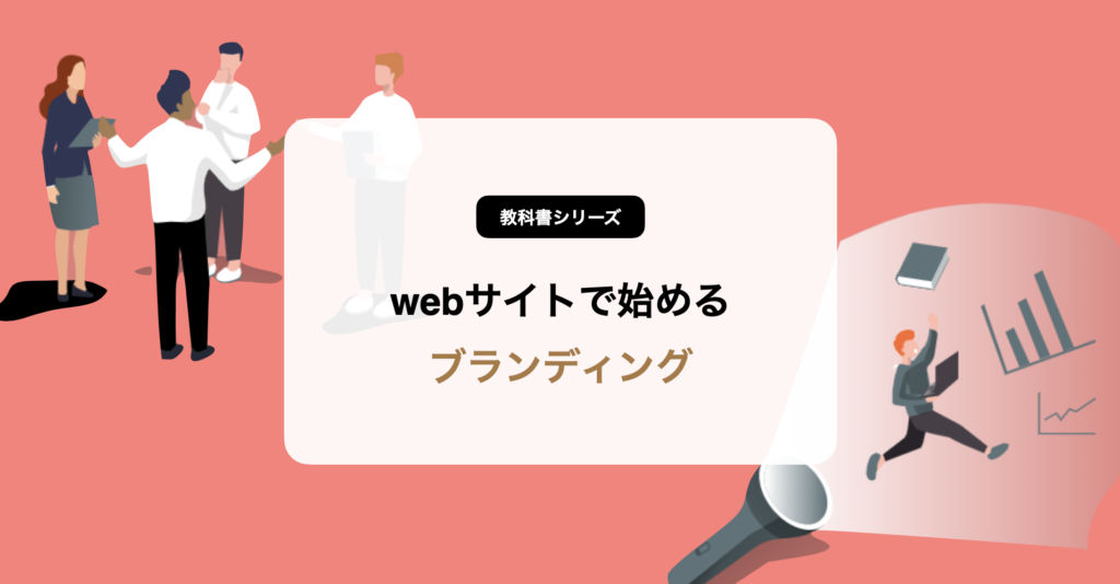 サイト　ブランディング