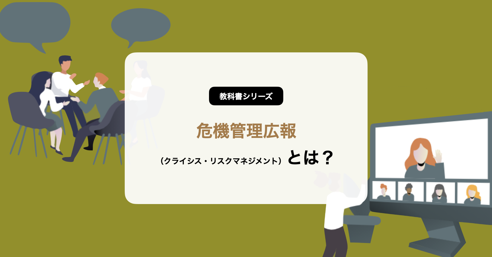 危機管理広報・クライシスマネジメントとは？