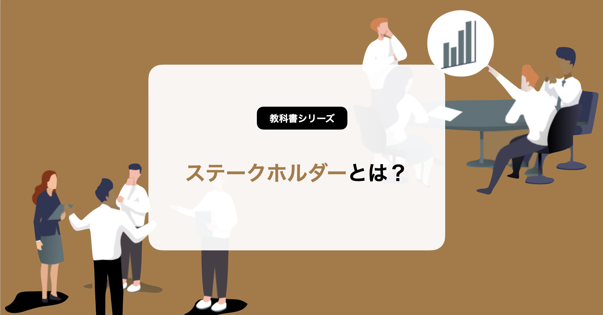 3分でわかる】ステークホルダーとは？