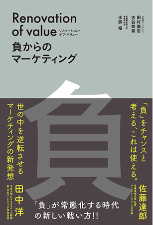 『マーケターのように生きろ：「あなたが必要だ」と言われ続ける人の思考と行動』