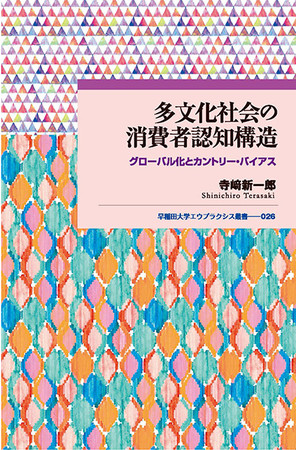 『多文化社会の消費者認知構造：グローバル化とカントリー・バイアス』