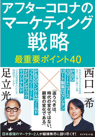 『アフターコロナのマーケティング戦略 最重要ポイント40』