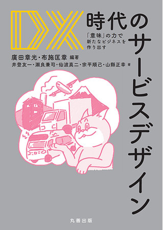 『DX時代のサービスデザイン：「意味」の力で新たなビジネスを作り出す』