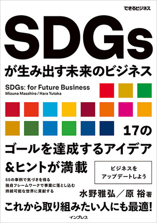 『SDGsが生み出す未来のビジネス』