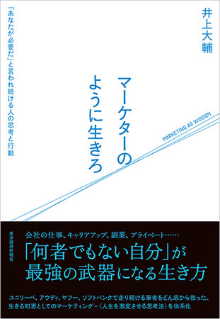 『マーケターのように生きろ：「あなたが必要だ」と言われ続ける人の思考と行動』