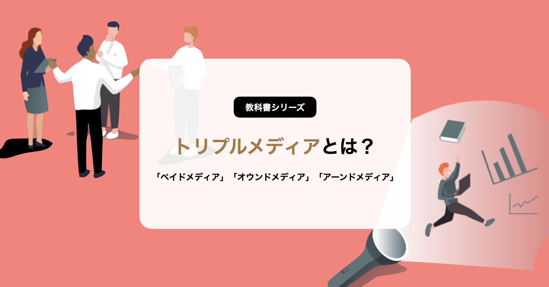 3分でわかる】トリプルメディアとは