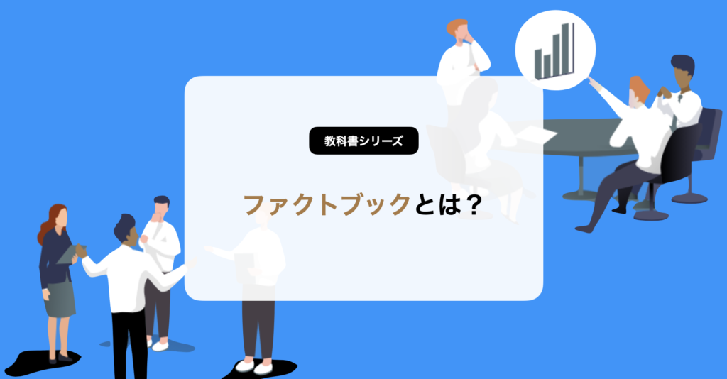 ファクトブックとは